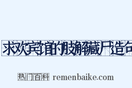 求欢宾馆的肢解藏尸造句是什么意思的图片